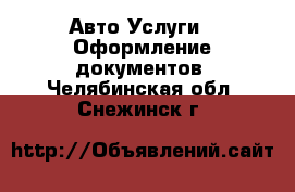 Авто Услуги - Оформление документов. Челябинская обл.,Снежинск г.